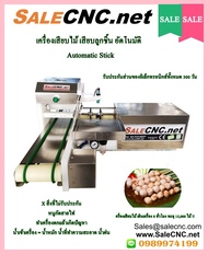 เครื่องเสียบไม้อัตโนมัติ หมูปิ้ง ไก่ปิ้ง เนื้อย่างโคขุน สะเต๊ะ Automatic Stick Machine  📌เทสสินค้ารั