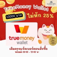 TrueMoney Wallet อั่งเปา เติมเงิน ซื้อบัตร ทรูมันนี่วอลเลท 10000 บาท ได้รับเต็มจำนวนไม่โดนหัก True M