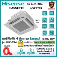 Hisense ไฮเซ่นส ผ่อน 0% แอร์ 4 ทิศทาง รุ่น AUC-TR4 Cassette INVERTER ฝังฝ้า ประหยัดไฟ #5 2ดาว รังผึ้งทองแดง R32 ผ่อนบัตรเครดิต 0% AUC18/ 18,500BTU220V