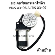 มอเตอร์ยกกระจกไฟฟ้า VIOS 2003-2006  ALTIS 2001-2007  TIGER  COMMUTER ด้านซ้าย (ฝั่งคนนั่ง) แบบเทียบป