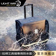 Light way｜拉桿工具箱專用防雨套