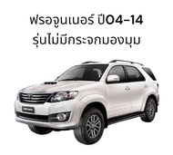 ผ้าคลุมรถ Toyota Fortuner  2004-2014 ผ้าคลุมรถยนต์ งานตรงรุ่น ฟรอจูนเนอร์