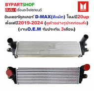 อินเตอร์คูลเลอร์ ISUZU D-MAX(ดีแม็ก) โฉมปี20 up ตั้งแต่ปี2019-2024 (O.E.M ประกัน 3เดือน)