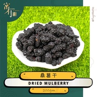 Dried Mulberry 桑葚 200gm【FUYOH HERBS】
