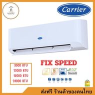 ส่งฟรี ร้านค้าของคนไทย Carrier แอร์ติดผนัง Fix Speed ขนาด 9000 BTU 12000 BTU 18000BTU เบอร์5 (R32) 9000 BTU