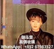 高價回收 陳慧嫻 嫻情 黑膠唱片 LP 陳慧嫻嫻情黑膠唱片 陳慧嫻lp 陳慧嫻cd