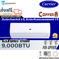 Carrier แคเรียร์ แอร์ รุ่น 2024 Copper 8  รุ่นTSAB010 9000BTU ระบบ Fixed Speedเบอร์5