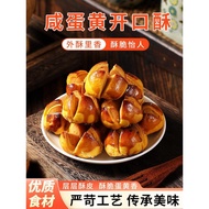 咸蛋黄开口酥正宗广东澳门特产休闲零食解馋小吃糕点心官方旗舰店20260330