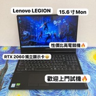 (RTX2060顯示卡🔥性價比高頂級電競機)Lenovo Legion i7-9750H/8,16,32GB Ram/256,512GB,1TB SSD/15.6吋 Mon 144Hz/獨立顯示卡🤩
