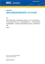 廢棄光電板回收機制探索：以日本為例