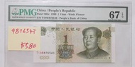 9876543 PMG 67壹圓1999人民幣