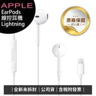 《公司貨含稅》APPLE iPhone EarPods (Lightning) 線控耳機(iPhone 14前機型適用)