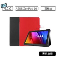 【現貨】 ASUS ZenPad 10 荔枝紋皮套  Z300C/Z300CL 卡斯特皮套 三折皮套