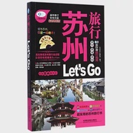 蘇州旅行Let』s GO 作者：親歷者編輯部編著