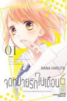 การ์ตูน จดหมายรักในเดือน 6 เล่ม 1 (PDF) Nana Haruta