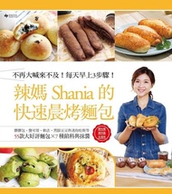 辣媽Shania的快速晨烤麵包 ：髒髒包、鹽可頌、軟法、黑眼豆豆與迷你哈斯等55款大好評麵包╳7種餡料與抹醬 電子書