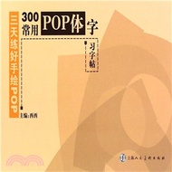 300常用POP體字習字帖（簡體書）
