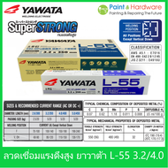 Yawata [ยกกล่อง 20 กก.] ลวดเชื่อมไฟฟ้า เหล็ก ทนแรงดึงสูง 490์N/mm2) ยาวาต้า L-55 E7016 ขนาด 2.6mm / 