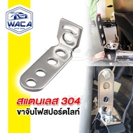 WACA 11D บาร์จับไฟสปอร์ตไลท์ DIY ขาจับไฟ แคชบาร์ บาร์เสริมสั้น สแตนเลส 304 100% ไฟตัดหมอก ยึดกระจกมอ
