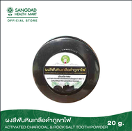 Sangdad Health Mart : ผงสีฟันหินเกลือดำภูเขาไฟ 20 กรัม By:ป้านิด|สินค้าดีจริง  #สุขภาพดีมีไว้แบ่งปัน