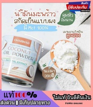 1 แถม 1*** ส่งฟรี CHARMAR COCONUT POWDER ชาร์มาร์โคโค่ ผงมะพร้าวโคโค่ น้ำมันมะพร้าวสกัดเย็น MCT Oil สูตรธรรมชาติเพียว คีโต Keto IF น้ำมันมะพร้าวสกัด