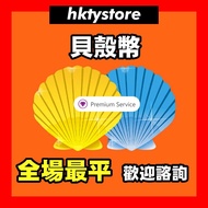 🔥全網最平 鑽石賣家🔥Garena貝殼幣 官方序號充值儲值 香港台灣貝殻幣 台服 傳說對決 黎明覺醒 極速領域 決勝時刻代充 代儲 天涯明月刀M 極速快感
