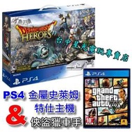 【PS4主機】☆ 勇者鬥惡龍群雄 金屬史萊姆特仕主機同梱組 ＋ 俠盜獵車手5 GTA5 ☆【台灣公司貨】