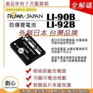 創心 副廠 ROWA 樂華 Olympus LI90B LI92B 電池 TG1 TG2 TG3 TG4 TG5 TG6