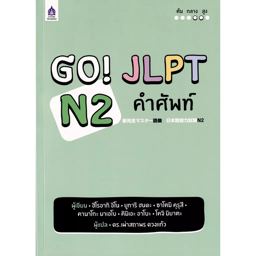 GO! JLPT N2 คำศัพท์