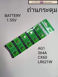 ถ่านกระดุม ถ่านลิเธียม AG1  364A  CX60 LR621W 1แผง10เม็ด