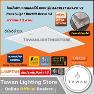Lamptan โคมแอลอีดีพาแนล 40วัตต์ LED Panel 40W รุ่น Blacklit Bravo V2 LED Panel Daylight แสงขาว 60x60
