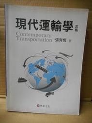 2手書~現代運輸學 三版 /張有恆著 華泰文化 