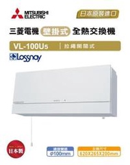 【高雄104家電館】環保節能必備~三菱 適15坪 拉繩式-110V 壁掛全熱交換器VL-100U5-TWN