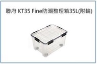 『 峻 呈 』(全台滿千免運 不含偏遠 可議價) 聯府 KT-35 Fine防潮整理箱 35L 6入 收納箱 衣物置物箱