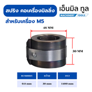 สปริงคอ เครื่องมิลลิ่ง M3 / M4 / M5