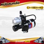 หม้อลมคลัชเล็ก 70 MM คอถอดไม่ได้ BOSCH KNORR BREMES แท้ เเบรนด์ TSA No.0902-0003