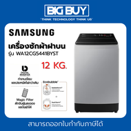 SAMSUNG เครื่องซักผ้าฝาบน รุ่น WA12CG5441BYST 12 กก.