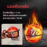 ลูกบอลดับเพลิงอัตโนมัติ อุปกรณ์ดับไฟแบบโยน น้ำหนัก 1.3​ kg. AFO (AUTO FIRE OFF) Fire Extinguisher Ball