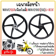 [ขายแยก] ล้อแม็ก WAVE125R เฟืองไมล์ & WAVE100S[2005] U-BOXขอบ17" ล้อหน้าเวฟ125r หน้าดิส 5ก้านลายเดิม