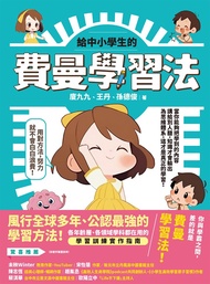 給中小學生的費曼學習法【漫畫版】 (電子書)