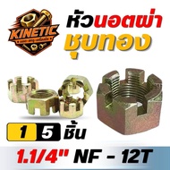 Gold Plated Nut Head 1.1/4" NF-12T/1 Piece And 5 Pieces Agricultural Work No Rust