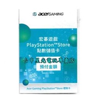 現貨【PS5 PS4 周邊】SONY PSN 預付卡 台灣點數 300點 線上發送 台灣帳號 台帳【台中星光電玩】
