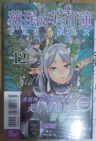 山田鐘人 葬送的芙莉蓮 12 (首刷限定版)