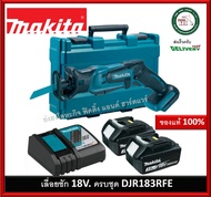 Makita เลื่อยชัก 18V รุ่น DJR183RFE (ครบชุด พร้อมใช้งาน แบต 18V 3.0Ah 2 ก้อน พร้อม กระเป๋าและเครื่อง