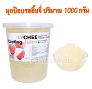 🔥[พร้อมส่งมุกป๊อป]Popping boba ไข่มุกป๊อปรสสตรอว์เบอร์รี่ /ลิ้นจี่ /แอปเปิ้ลเขียว /โยเกิร์ต /พีช /เสาวรส ยี่ห้อฉวนไต๋ปริมาณ 1000 g