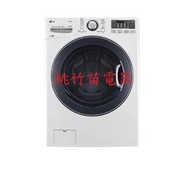 LG WD-S16VBD 16公斤變頻滾筒式洗衣機 桃竹苗電器 歡迎電詢0932101880