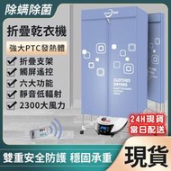 【 保固】110V烘衣機 折疊烘衣機 家用乾衣機 速乾衣神器 烘衣機 烘乾機 乾衣機 遠程遙控冷熱調節