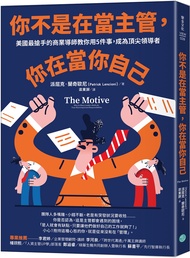 你不是在當主管, 你在當你自己: 美國最搶手的商業導師教你用5件事, 成為頂尖領導者