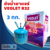 น้ำยาแอร์ R32 VEOLET R32 บรรจุน้ำยา 3KGs (น้ำยา 3 กิโล ไม่รวมถัง)