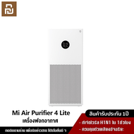 Xiaomi YouPin Official Store mi Smart Air Purifier 4 Lite เครื่องฟอกอากาศ กรองฝุ่น PM 2.5 พร้อมจอสัมผัส OLED เครื่องฟอก xiaomi
